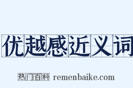 优越感近义词是什么意思的图片